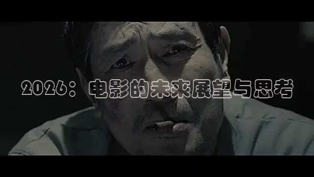 2026：电影的未来展望与思考