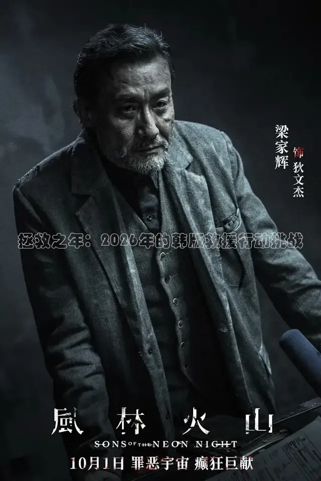 拯救之年：2026年的韩版救援行动挑战