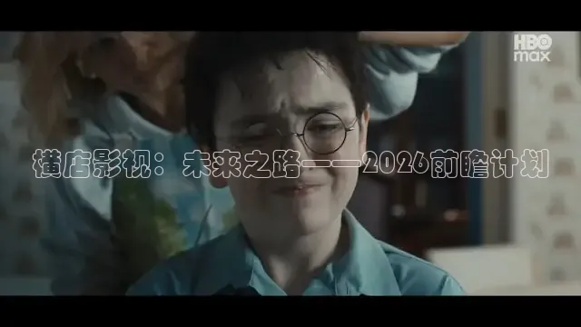 横店影视：未来之路——2026前瞻计划