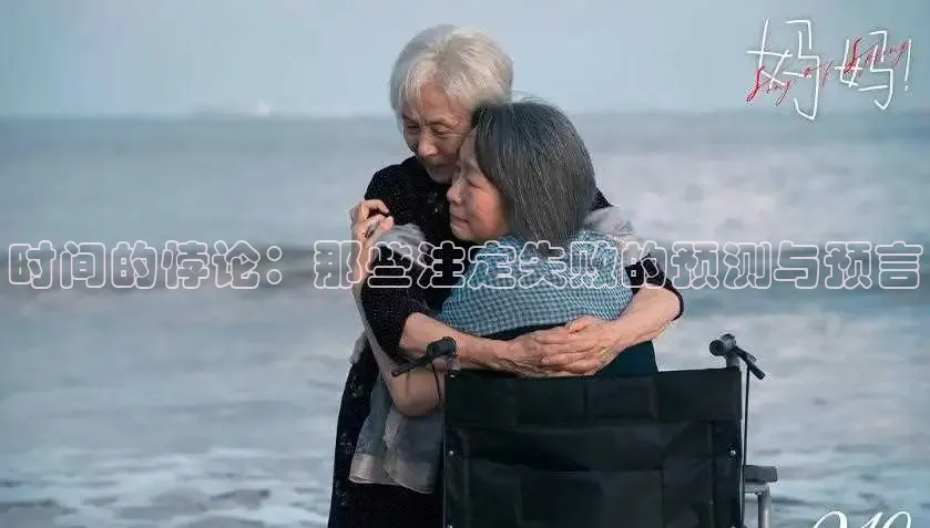 时间的悖论：那些注定失败的预测与预言
