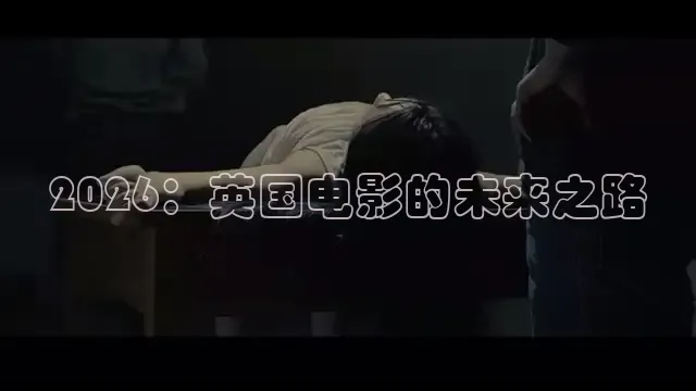 2026：英国电影的未来之路