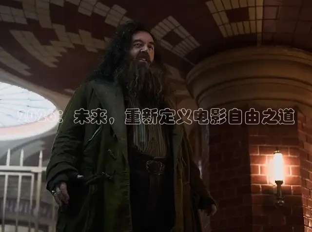 2026：未来，重新定义电影自由之道